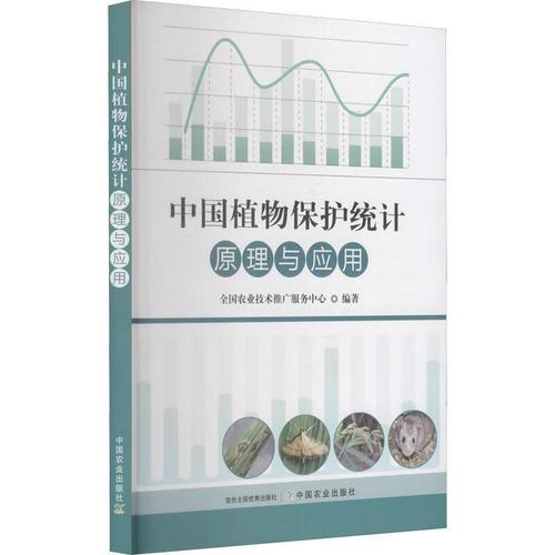 中国植物保护统计原理与应用全国农业技术推广服务中心中国农业出版社